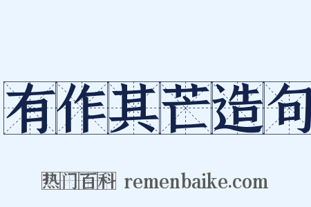 有作其芒造句是什么意思的图片